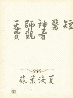天师神医短剧免费观看