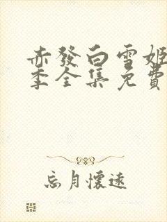 赤发白雪姬第二季全集免费观看