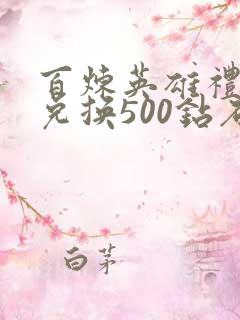 百炼英雄礼包码兑换500钻石