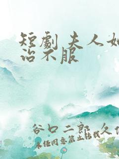 短剧 夫人她专治不服