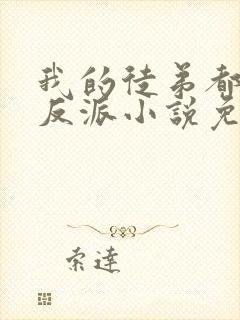 我的徒弟都是大反派小说免费阅读免费