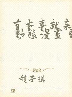 有本事就来揍我 动态漫画 动漫