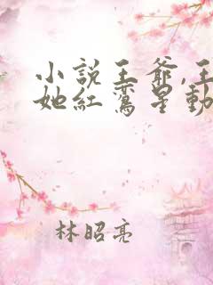 小说王爷,王妃她红鸾星动了免费阅读