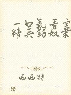 一口气看完魔都精兵的奴隶