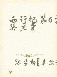 西行纪第6季全集免费