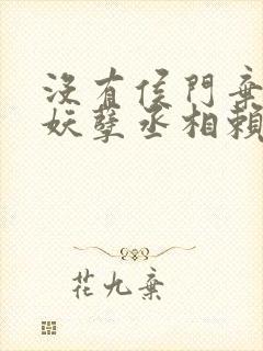 没有侯门弃女之妖孽丞相赖上门小说