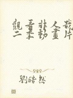 观看非人哉 第二季动画片全集