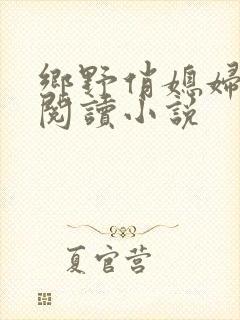 乡野俏媳妇免费阅读小说