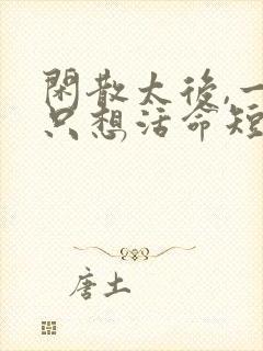 闲散太后,一心只想活命短剧完整版大结局