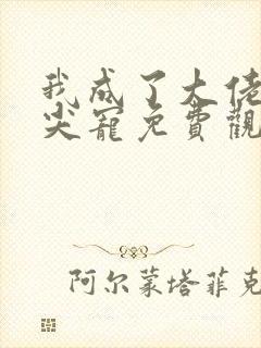 我成了大佬的心尖宠免费观看