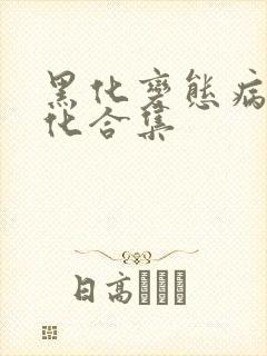 黑化变态病娇黑化合集