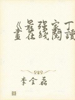 《最强家丁》漫画在线阅读