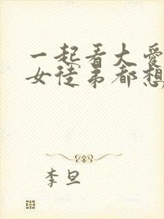 一起看大爱魔尊女徒弟都想杀我