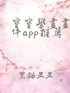 宝宝学画画的软件app推荐