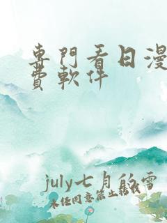 专门看日漫的免费软件