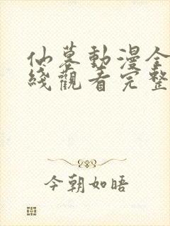 仙墓动漫全集在线观看完整版高清