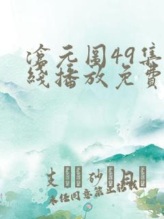 沧元图49集在线播放免费观看