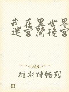 我在异世界后宫迷宫开后宫