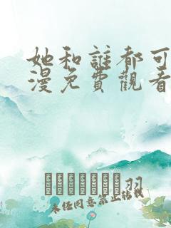 她和谁都可以动漫免费观看全集