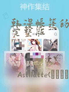 韩漫帐篷的秘密完整版：结局+番外