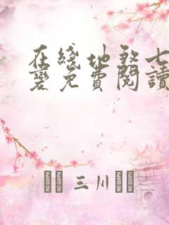 在线地煞七十二变免费阅读