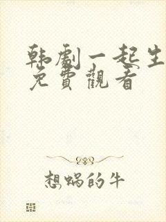 韩剧一起生活吧免费观看