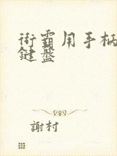 街霸用手柄还是键盘