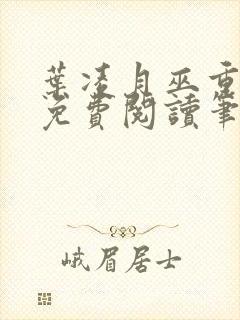 叶凌月巫重全文免费阅读笔趣阁