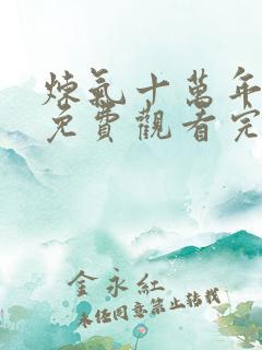 炼气十万年动漫免费观看完整版270