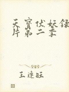 天宝伏妖录动画片第二季