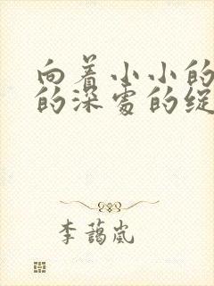 向着小小的花蕾的深处的绽放星辰