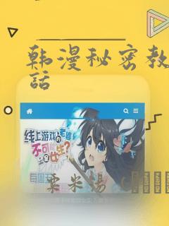 韩漫秘密教学全话