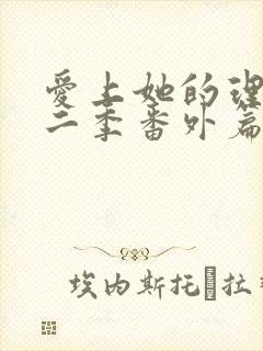 爱上她的理由第二季番外篇