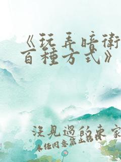 《玩弄暗卫的一百种方式》