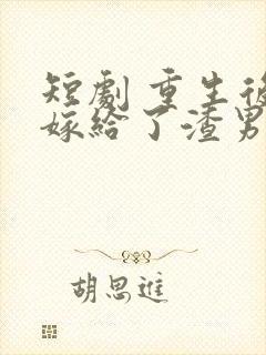 短剧 重生后我嫁给了渣男的死对头