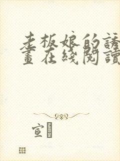 老板娘的诱惑漫画在线阅读无删减