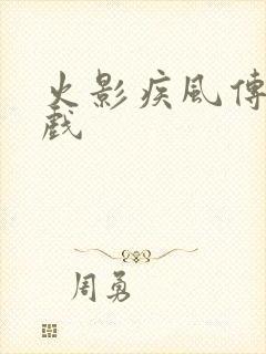 火影疾风传 游戏