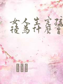 女人生完孩子之后为什么会漏尿