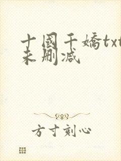 十国千娇txt未删减