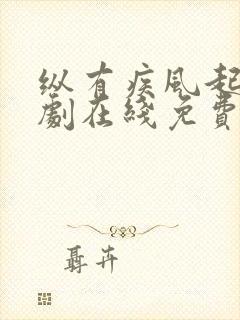 纵有疾风起电视剧在线免费观看