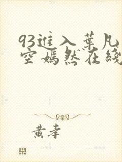 93进入叶凡司空嫣然在线阅读