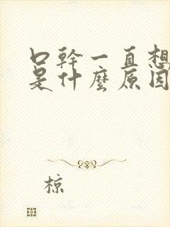 口干一直想喝水是什么原因呢