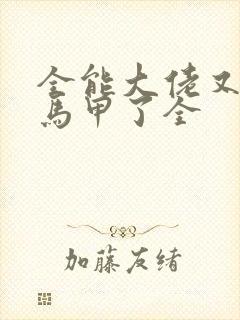 全能大佬又被拆马甲了全