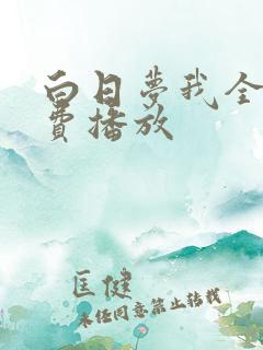 白日梦我全集免费播放