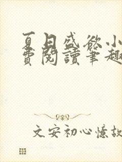 夏日盛欲小说免费阅读笔趣阁无弹窗