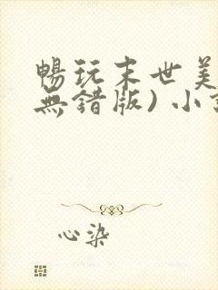 畅玩末世美女(无错版) 小说