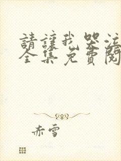 请让我哭泣漫画全集免费阅读