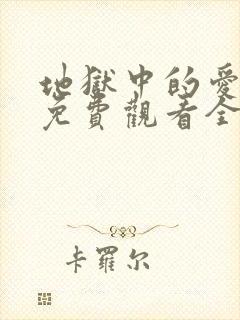 地狱中的爱漫画免费观看全部章节