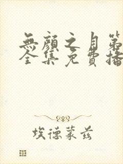 无颜之月第一季全集免费播放