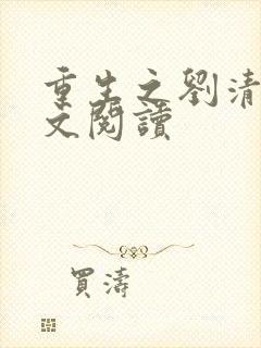 重生之刘清明全文阅读